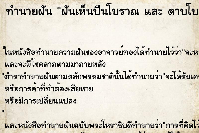 ทำนายฝันทำนายฝันฝันเห็นปืนโบราณและดาบโบราณ